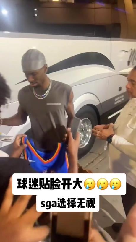 不理你就是了！球迷貼臉開(kāi)大質(zhì)問(wèn)SGA：你付給裁判多少錢(qián)？