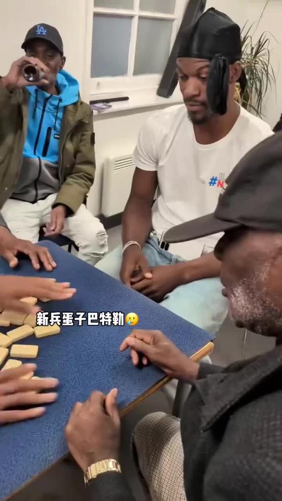 巴特勒和一群老油條打牌，乖巧得像一個(gè)新兵蛋子