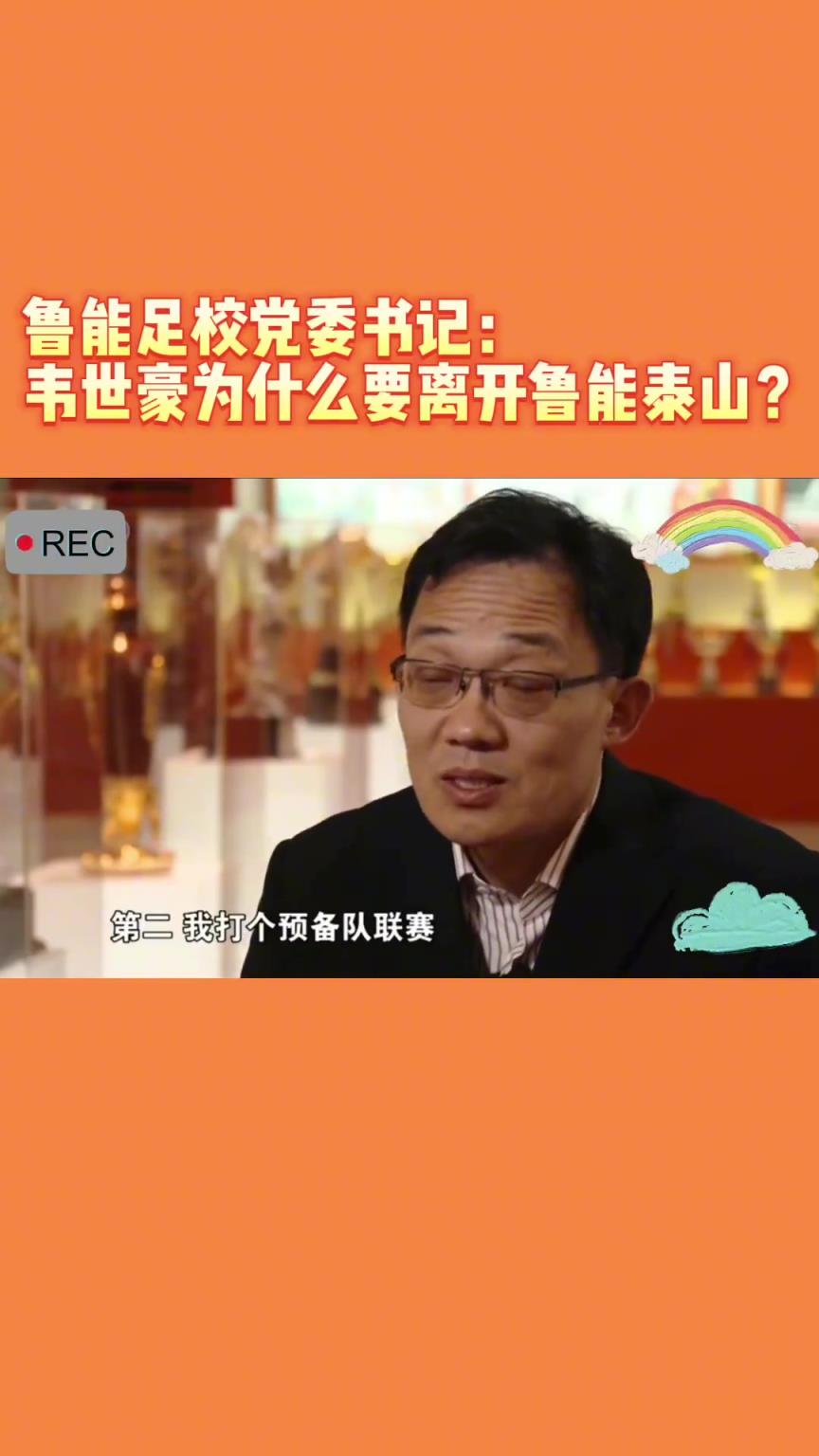 韋世豪當(dāng)年為何能離開(kāi)魯能？當(dāng)年的話事人：你能攔得住嘛
