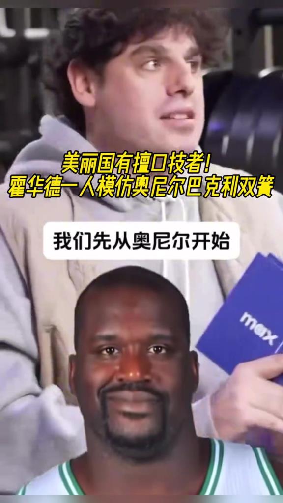 厲害??！霍華德一人模仿奧尼爾和巴克利表演雙簧~
