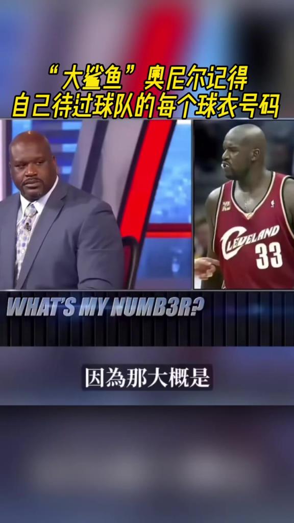 奧尼爾被問為啥騎士穿33號？巴克利惡搞：可能是兩個月的總得分