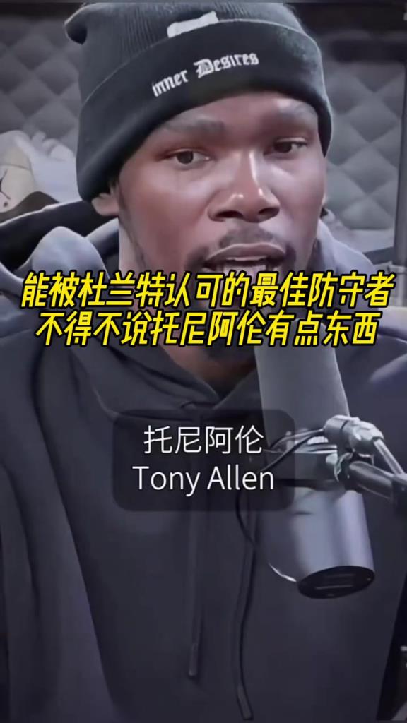 最好的防守者是誰？杜蘭特：托尼阿倫！最好關鍵球員？KD：科比