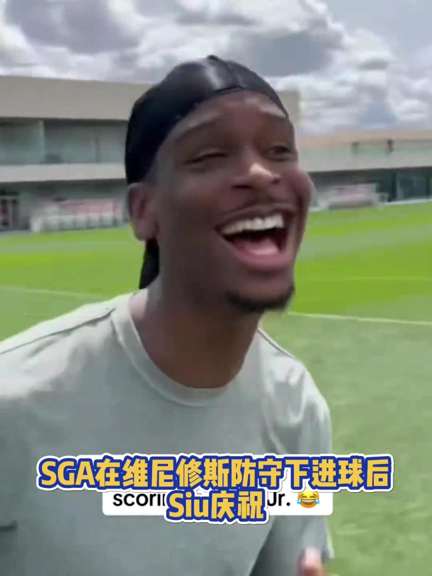 很會啊！亞歷山大在維尼修斯的防守下踢進一球進 隨后Siu慶祝